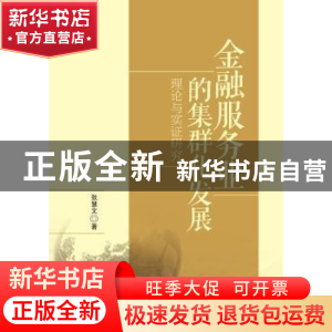 正版 金融服务业的集群化发展:理论与实证研究 张慧文著 上海三联