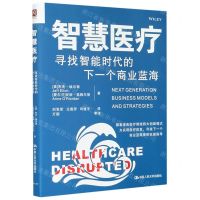 [N]智慧医疗(寻找智能时代的下一个商业蓝海)-9787300254050