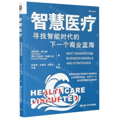 [N]智慧医疗(寻找智能时代的下一个商业蓝海)-9787300254050
