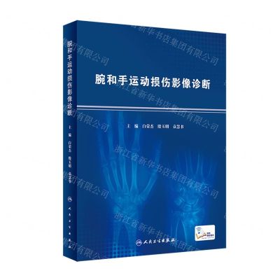 [N]腕和手运动损伤影像诊断(精)-9787117327718