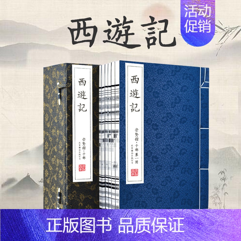 全套 [正版]崇贤馆藏书 四大名著 西游记 吴承恩原著宣纸版藏书手工线装宣纸一函六册繁体竖排 全套原著国学经典小说古籍善