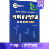 [正版]呼吸系统健康 王衍富 内科医生临床治疗研究图书 医学类学习专业书籍 中国协和医科大学出版