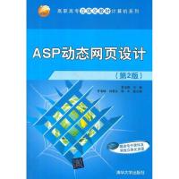 正版新书]ASP动态网页设计(第2版)/高职高专立体化教材计算机系
