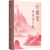 音像叶嘉莹说诗词之美叶嘉莹