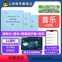 初中音乐试讲18篇(题本+教案+逐字稿+答辩) [正版]23年新 音乐教资面试笔记 上岸熊 教师资格证面试 小学初中高中