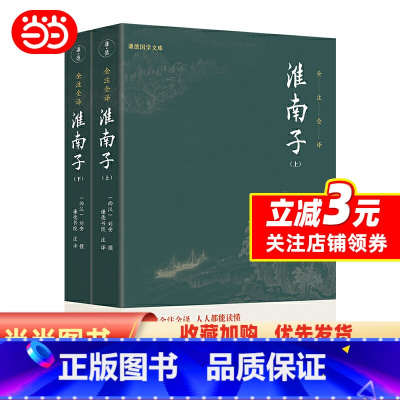 [正版]淮南子(全本全注全译,零障碍阅读本,人人都能读懂)