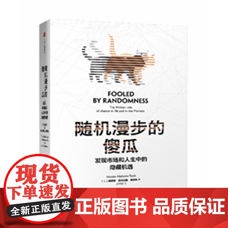 随机漫步的傻瓜(发现市场和人生中的隐藏机遇)