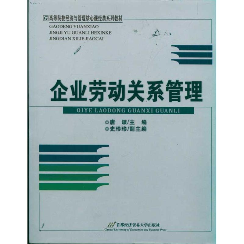 [M]企业劳动关系管理-9787563815562