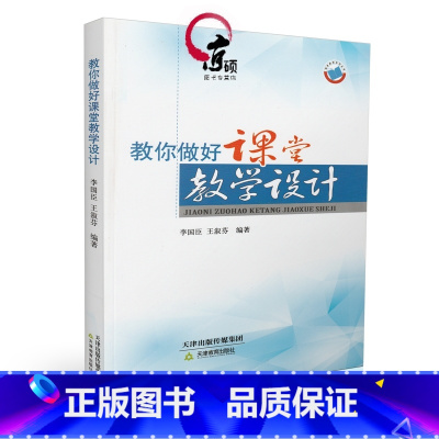 [正版]教你做好课堂教学设计 李国臣 王淑芬编著 9787530976005 天津教育出版社 教师用书