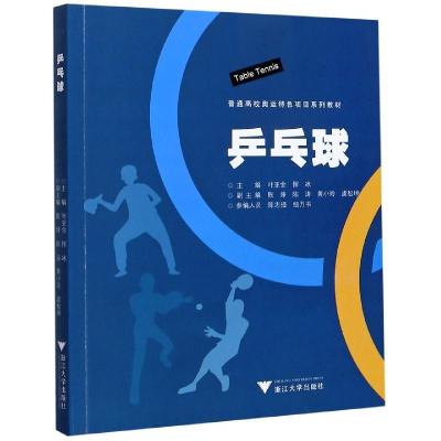 正版新书]乒乓球黄小玲 编9787308205740