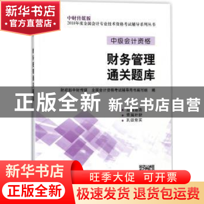 正版 财务管理通关题库 财政部中财传媒,全国会计资格考试辅导用