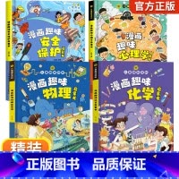 [精装全4册]漫画趣味心理学+安全+物理化学 [正版]儿童漫画趣味心理学安全保护时间管理启蒙书少儿趣味百科全书漫画版小学