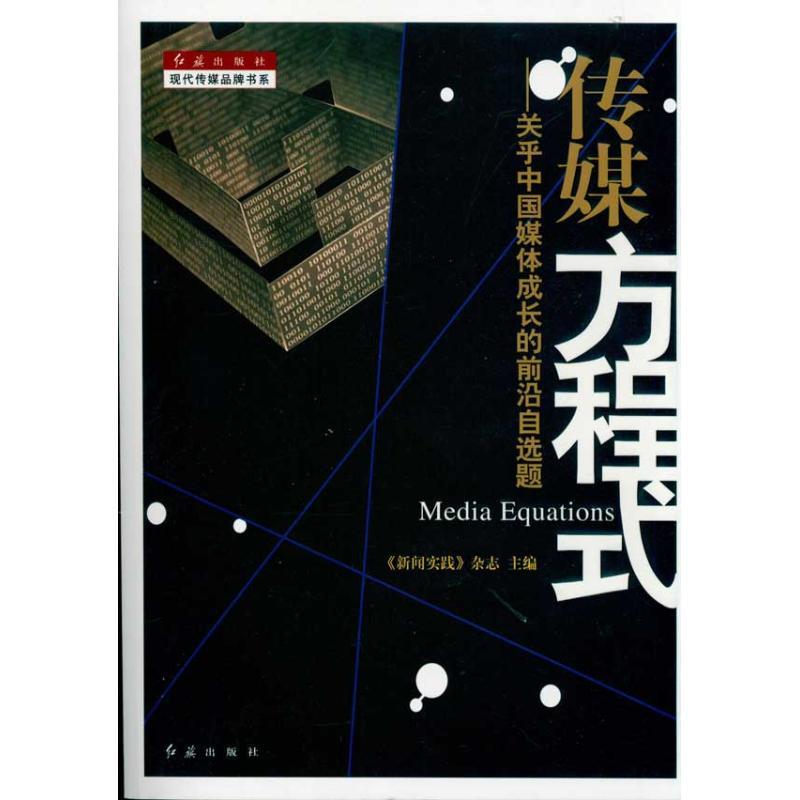 正版新书]传媒方程式《新闻实践》杂志9787505119178
