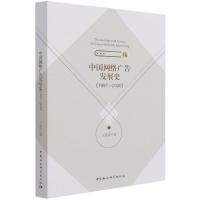 正版新书]中国网络广告发展史王凤翔9787520385343