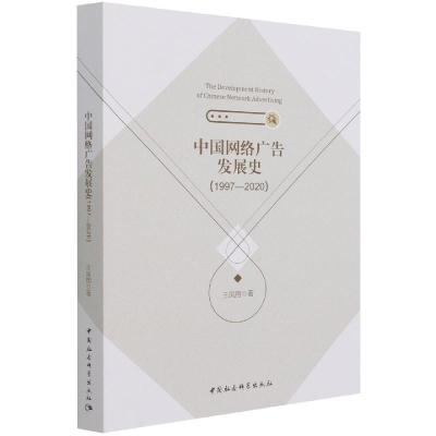 正版新书]中国网络广告发展史王凤翔9787520385343