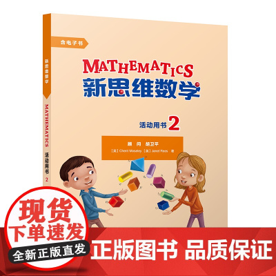 [外研社]新思维数学活动用书2 小学二至五年级