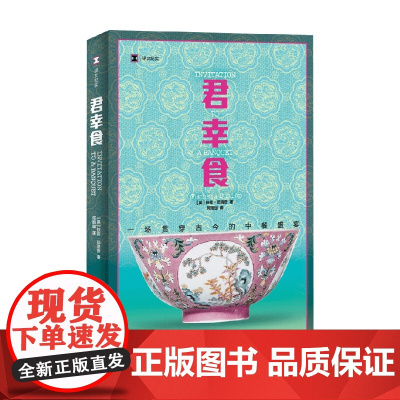 [赠书签+贴纸]君幸食 扶霞·邓洛普 著 鱼翅与花椒 鱼米之乡 美食三部曲 美食史诗 文学盛宴 纪实文学