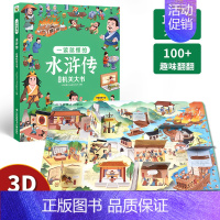 [水浒传]立体机关大书 单册 [正版]儿童西游记3d立体书翻翻书幼儿宝宝四大名著机关书学前识字揭秘系列玩具书幼儿园科普绘