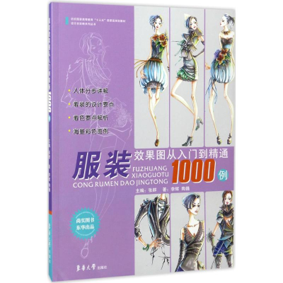 [M]服装效果图从入门到精通1000例-9787566911193