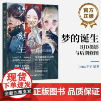 正版 梦的诞生 BJD摄影与后期修图 构图布景打光男女娃摆姿技术服装饰品穿搭 Photoshop和Lightroom后