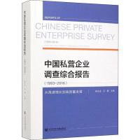 中国私营企业调查综合报告(1993~2016) 从高速增长到高质量发展