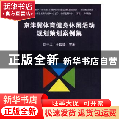 正版 京津冀体育健身休闲活动规划策划案例集 刘平江,金媛媛主编