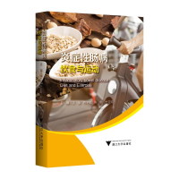 正版新书]炎症性肠病饮食与运动沈骏,乔宇琪,陈叶,方亚琼9787308