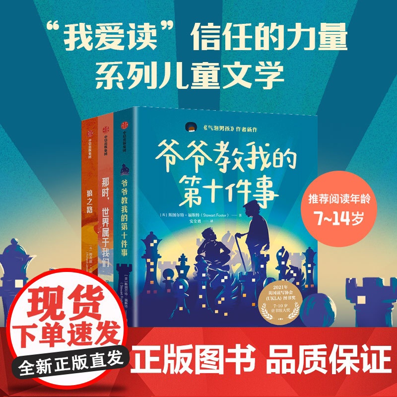 我爱读信任的力量 那时世界属于我们 狼之路 爷爷教我的第十件事 套装3册 斯图尔特·福斯特等 著 儿童文学