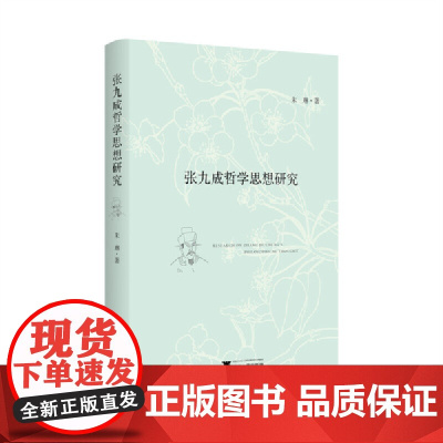 张九成哲学思想研究