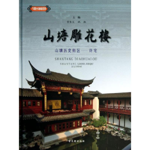 [M]山塘雕花楼-9787807339717