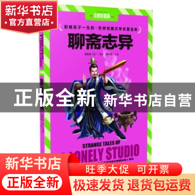 正版 聊斋志异 闫仲渝主编 华夏出版社 9787508076362 书籍