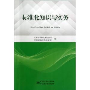 正版新书]标准化知识与实务张文静9787506676199