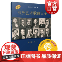 欧洲艺术歌曲大全·高音卷中附音频 赫杰杜什贡齐上海音乐出版社16到20世纪中叶音乐艺术歌唱表演曲库声乐专业入门学习材料