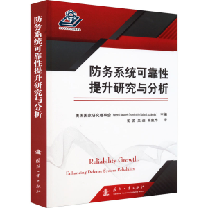 [M]防务系统可靠性提升研究与分析-9787118124972