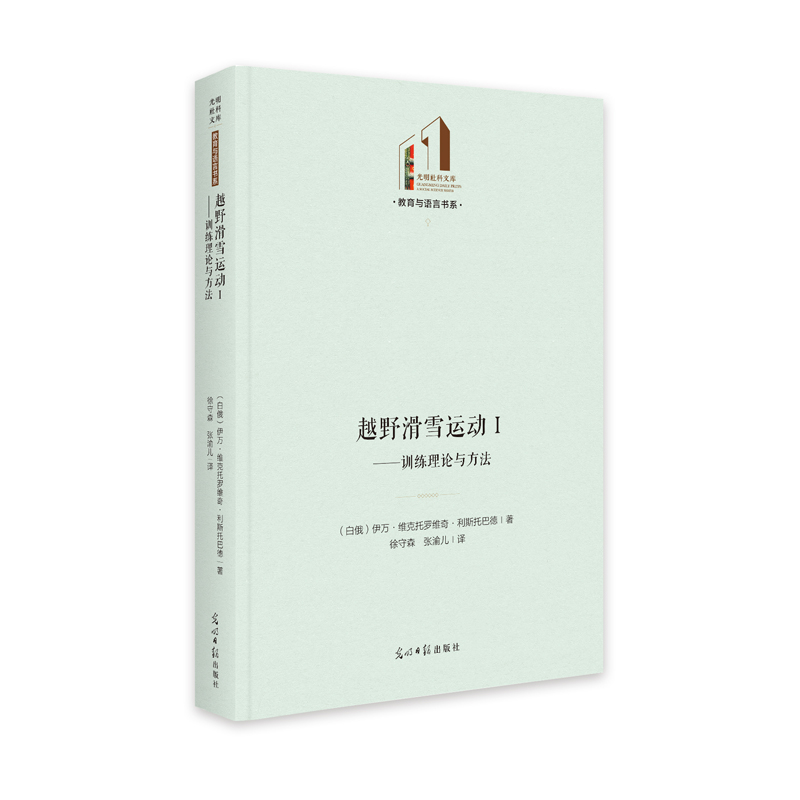 越野滑雪运动(Ⅰ训练理论与方法)(精)/教育与语言书系/光明社科文库