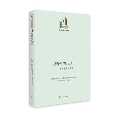 越野滑雪运动(Ⅰ训练理论与方法)(精)/教育与语言书系/光明社科文库