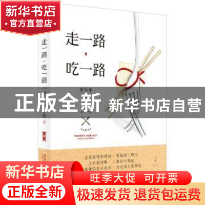 正版 走一路,吃一路 章小东 上海人民出版社 9787208142787 书籍