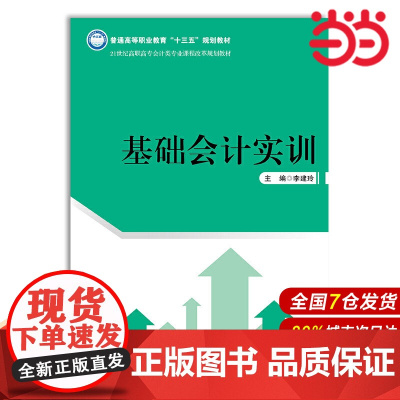 基础会计实训(21世纪高职高专会计类专业课程改革规划教材;普通高等职业教育“十三五”规划教材)