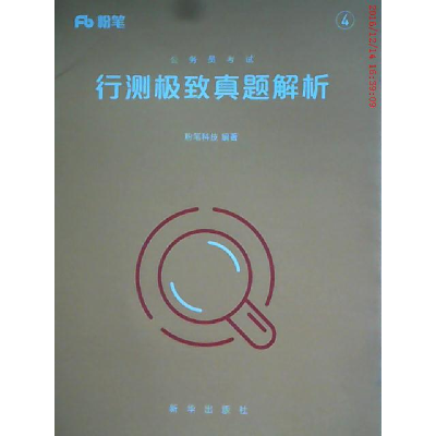 正版新书]公务员考试行测极致真题解析粉笔科技9787516622063