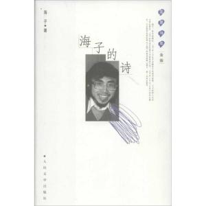 正版新书]海子的诗海子9787020091508