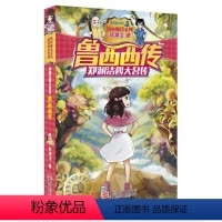 [正版]郑渊洁四大名传经典童话故事鲁西西传儿童读物小学生五六年级必读的课外书7-8-10-12-15岁四年级阅读书籍班