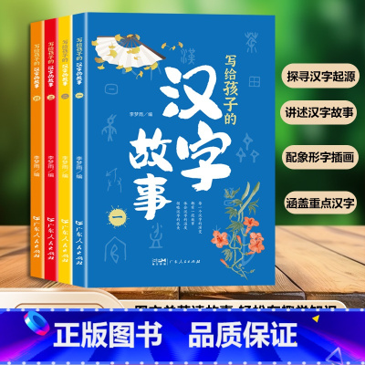 [全4册]写给孩子的汉字故事 [正版]写给孩子的汉字故事全套4册彩图注音版藏在汉字里的故事一年级二三年级小学生阅读书籍课