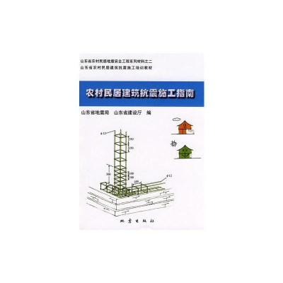 [M]农村民居防震抗震施工指南-9787502835972