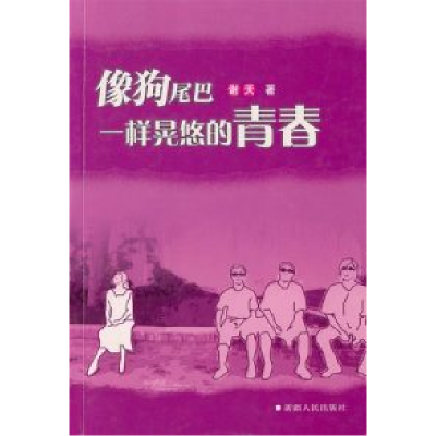 正版新书]象狗尾巴一样晃悠的青春谢天9787228078936