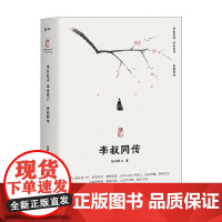 半生红尘 半世空门 李叔同传 2023版 随园散人 著 传记