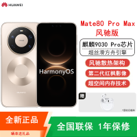 [全新]华为Mate80 Pro Max 16+1TB 风驰版 极昼金 风驰散热架构 麒麟9030 Pro芯 卫星消息 第二代红枫影像 鸿蒙AI 玄武架构 100W快充 手机