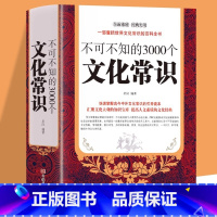 [正版]不可不知的3000个文化常识 中国古代文化常识 中国文化知识百科全书 中国要略百科全书常识大全集 传统人文历史