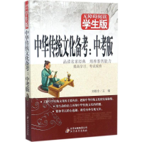 正版新书]中华传统文化备考刘敬余 主编9787552295801