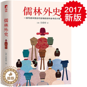[醉染正版]正版 儒林外史 吴敬梓 书店 中国古典小说书籍 畅想书