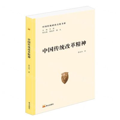 [N]中国传统改革精神/中国传统政治文化书系-9787551906913